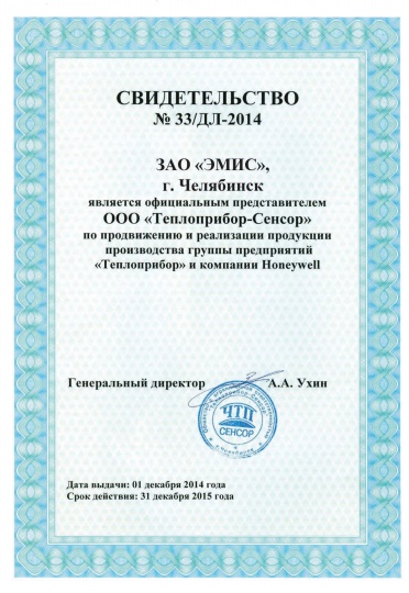 Сертификат представительства Теплоприбор-Сенсор