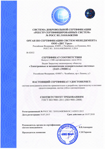 ЭМИС. Сертификат соответствия требованиям ГОСТ Р ИСО 9001-2008 (ISO 9001:2008)